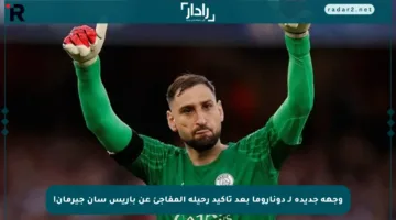 وجهة جديدة لـ دوناروما بعد تأكيد رحيله المفاجئ عن باريس سان جيرمان!